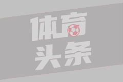 水晶宫新帅人选接近明朗